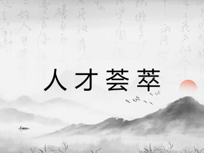人才荟萃