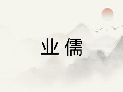 业儒