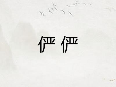俨俨