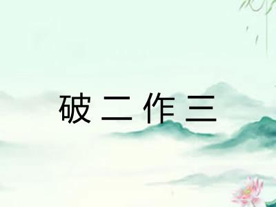 破二作三