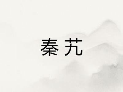 秦艽