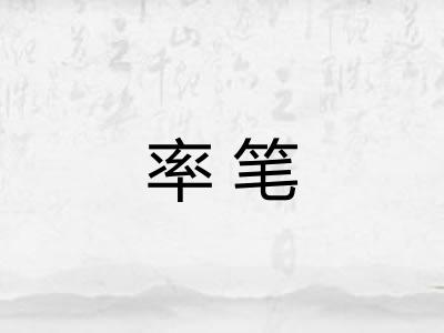 率笔
