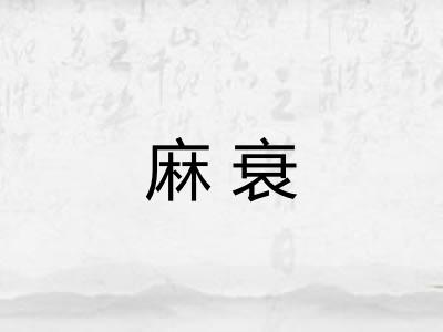 麻衰
