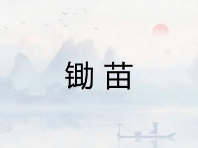 锄苗