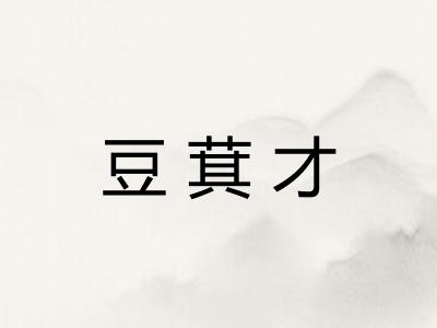 豆萁才
