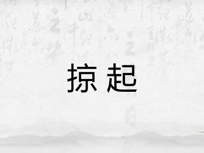 掠起