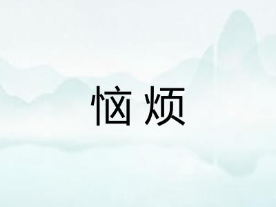 恼烦