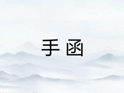 手函