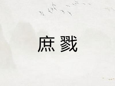 庶戮