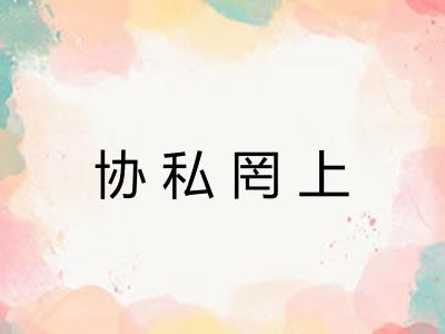 协私罔上
