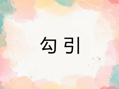 勾引