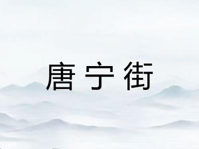唐宁街
