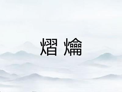 熠爚