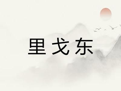 里戈东