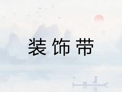 装饰带
