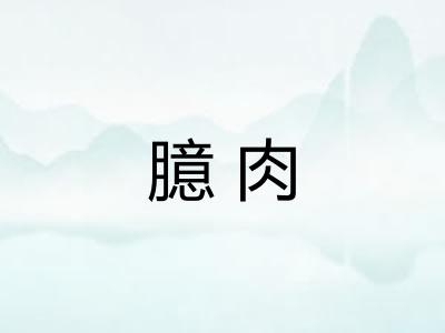臆肉