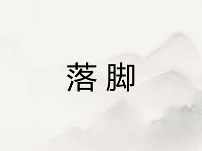 落脚