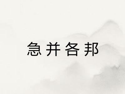 急并各邦