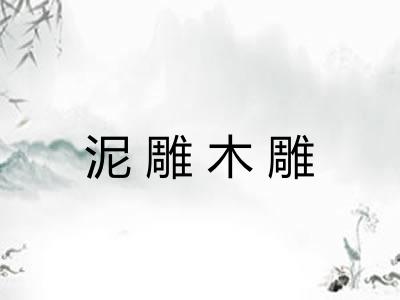 泥雕木雕