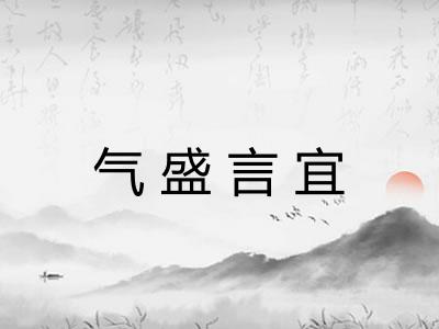 气盛言宜