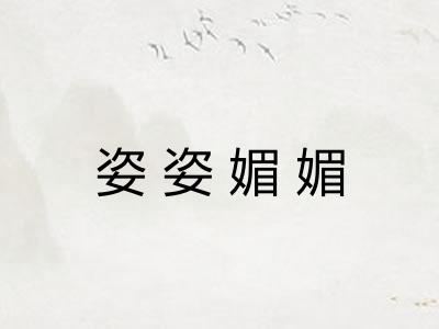 姿姿媚媚