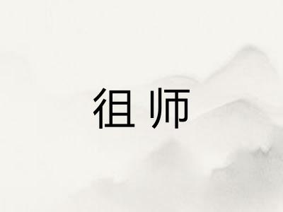 徂师