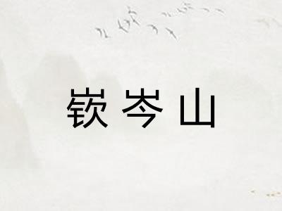 嵚岑山