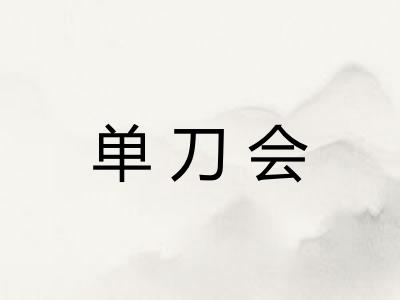 单刀会
