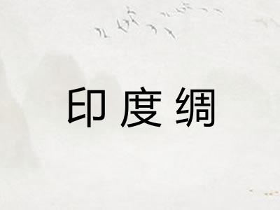 印度绸