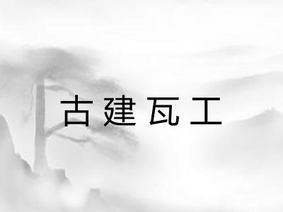 古建瓦工