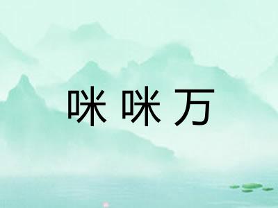 咪咪万