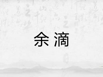 余滴