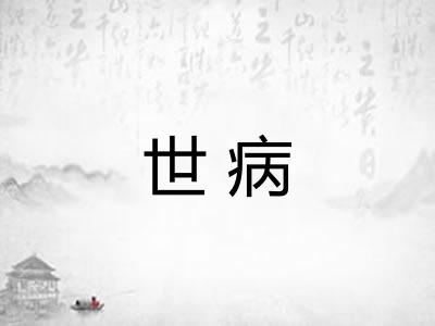 世病