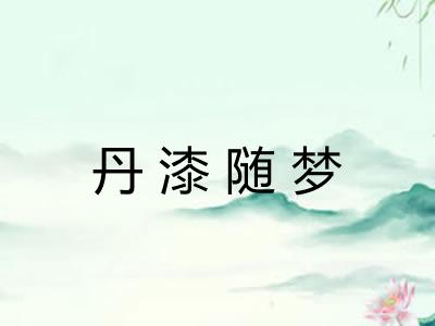 丹漆随梦