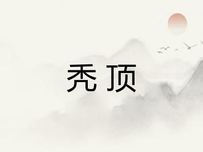 秃顶