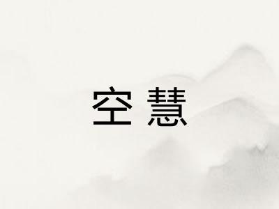 空慧