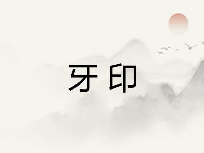 牙印