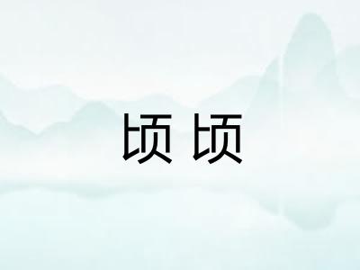 顷顷