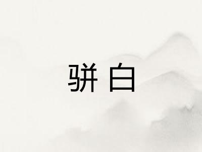 骈白