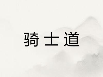 骑士道