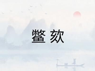 鳖欬