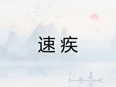 速疾