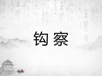 钩察