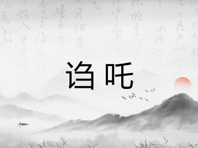 诌吒