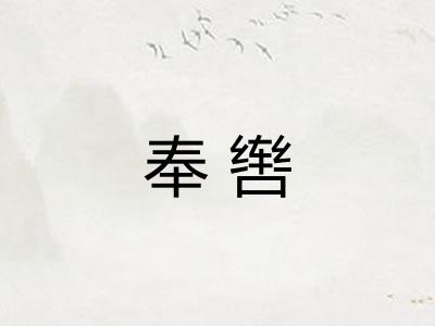 奉辔