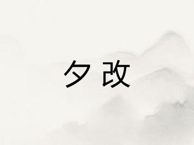 夕改