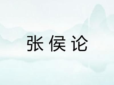 张侯论
