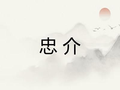 忠介