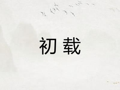 初载