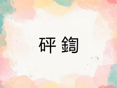 砰鍧